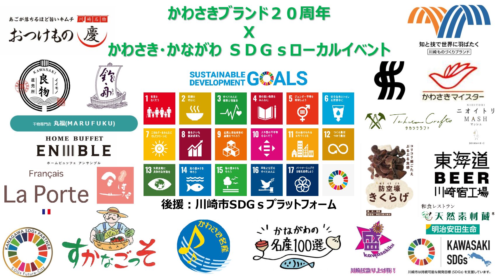 かわさき代表ブランド２０周年 × 「かわさき・かながわ」ＳＤＧｓローカルイベントへ「ニオイトリMASH」出展のお知らせ